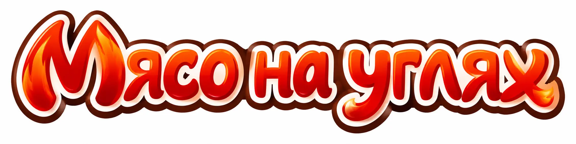 Мясо на углях